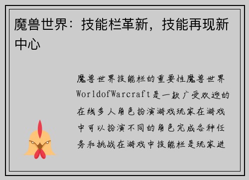 魔兽世界：技能栏革新，技能再现新中心