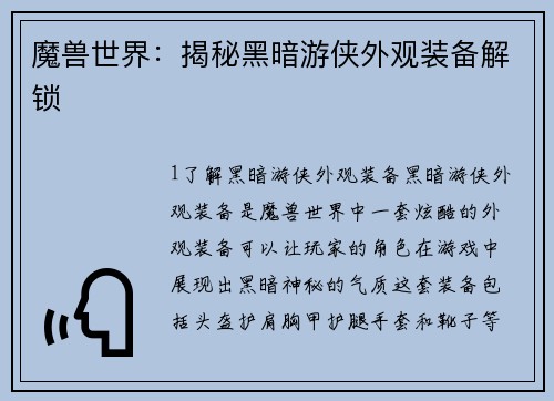 魔兽世界：揭秘黑暗游侠外观装备解锁