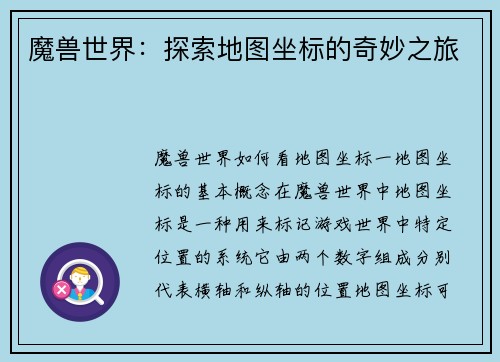 魔兽世界：探索地图坐标的奇妙之旅