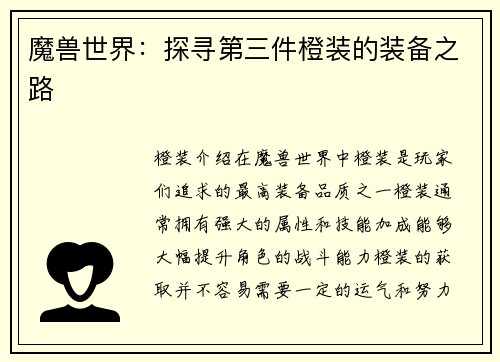 魔兽世界：探寻第三件橙装的装备之路