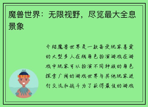 魔兽世界：无限视野，尽览最大全息景象