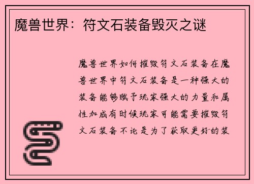 魔兽世界：符文石装备毁灭之谜