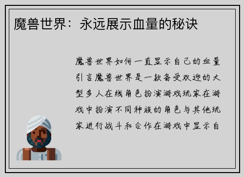 魔兽世界：永远展示血量的秘诀