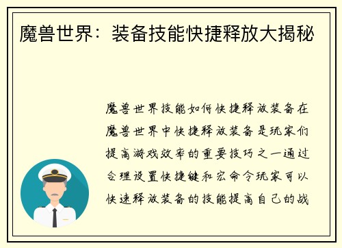 魔兽世界：装备技能快捷释放大揭秘