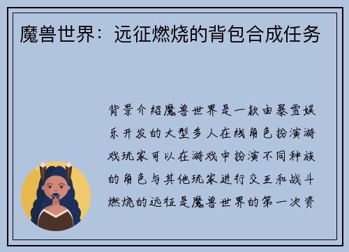 魔兽世界：远征燃烧的背包合成任务