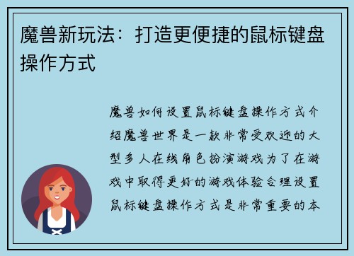 魔兽新玩法：打造更便捷的鼠标键盘操作方式