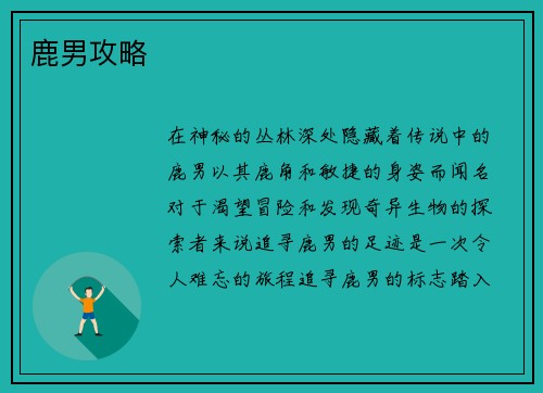 鹿男攻略