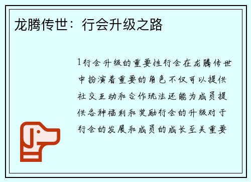 龙腾传世：行会升级之路